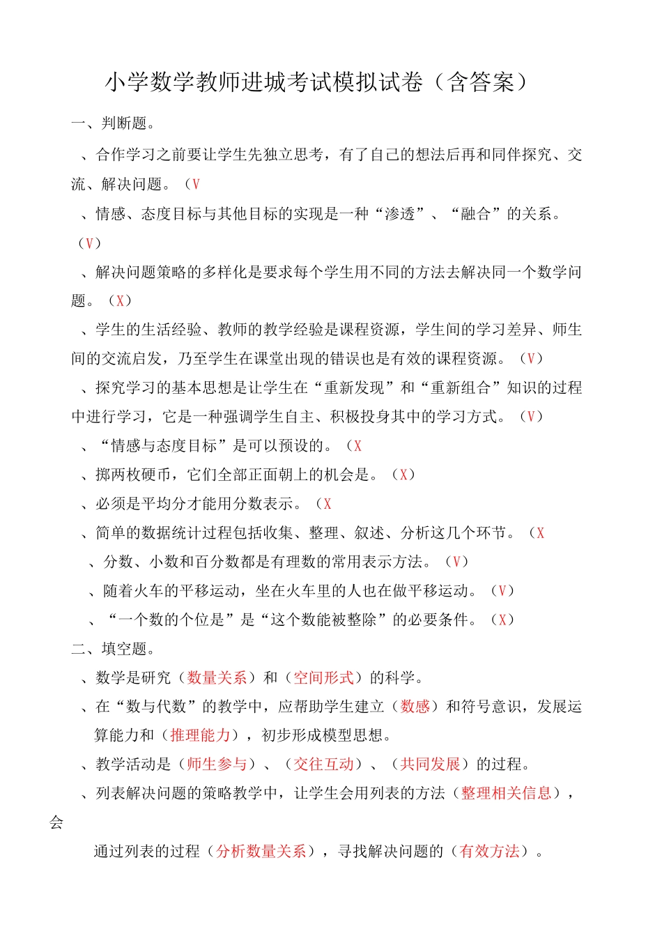 小学数学教师进城考试模拟试卷(含答案)(两套)_第1页