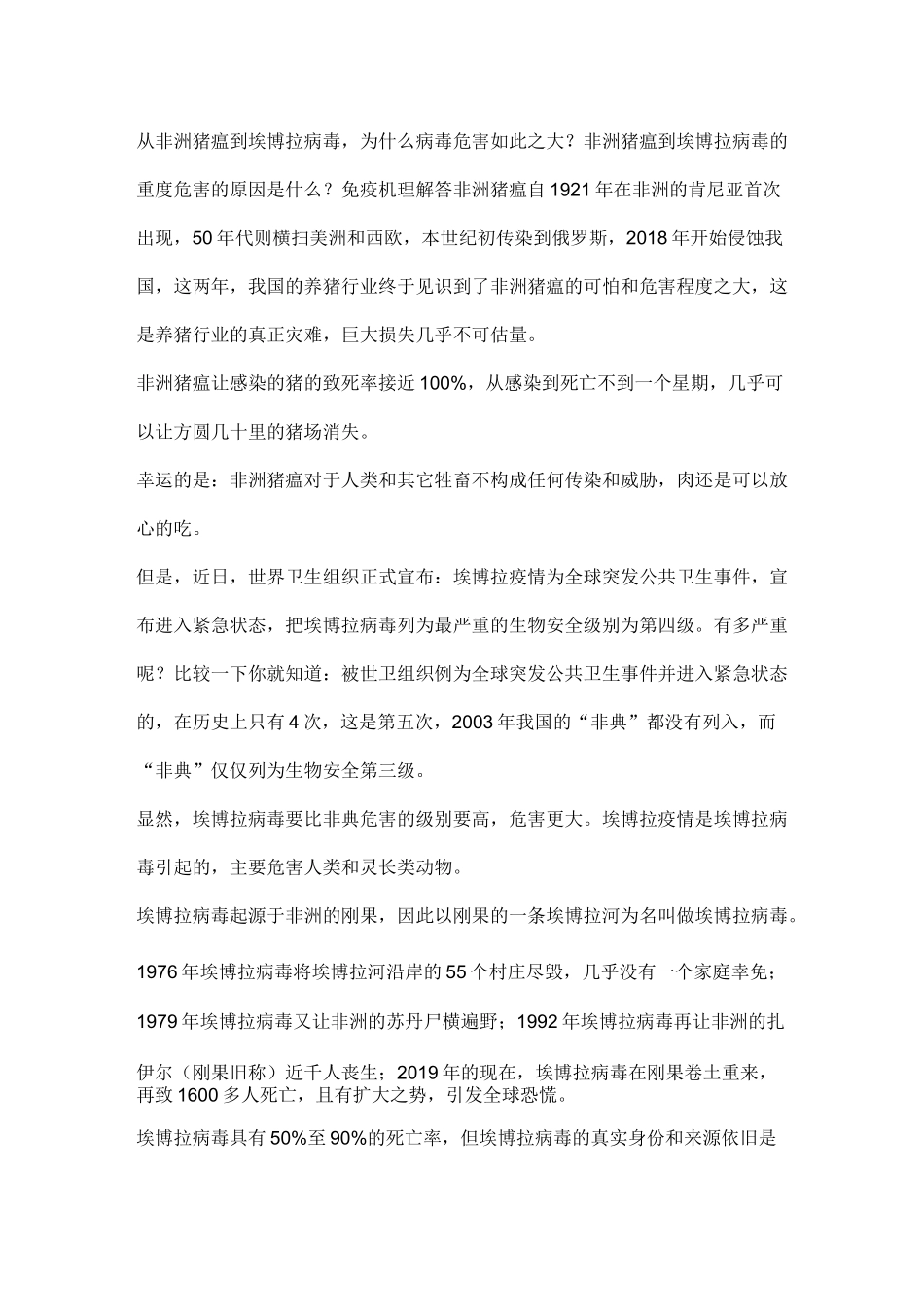 从非洲猪瘟到埃博拉病毒_第1页
