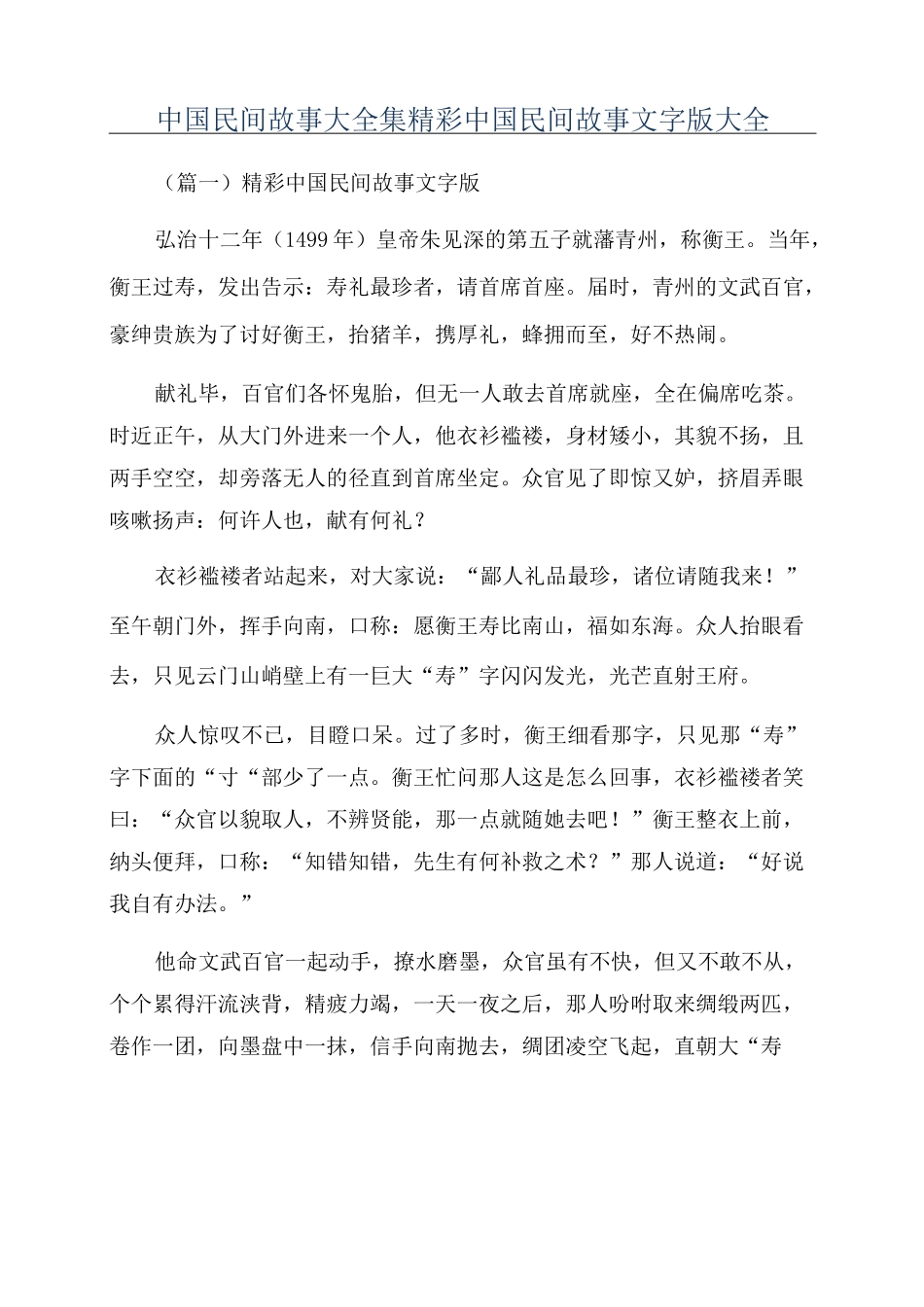 中国民间故事大全集精彩中国民间故事文字版大全_第1页