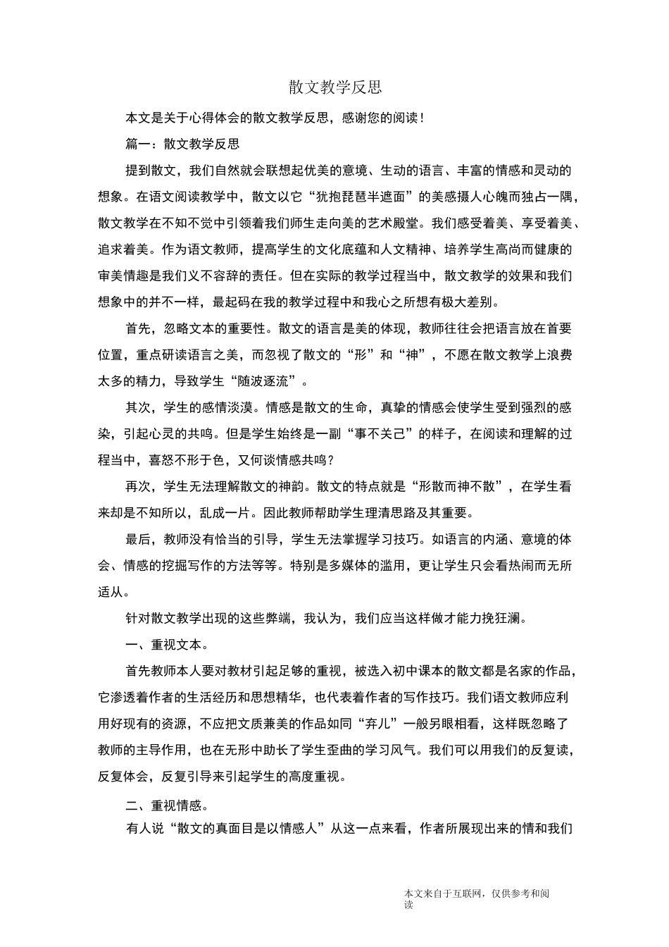 散文教学反思_心得体会_第1页