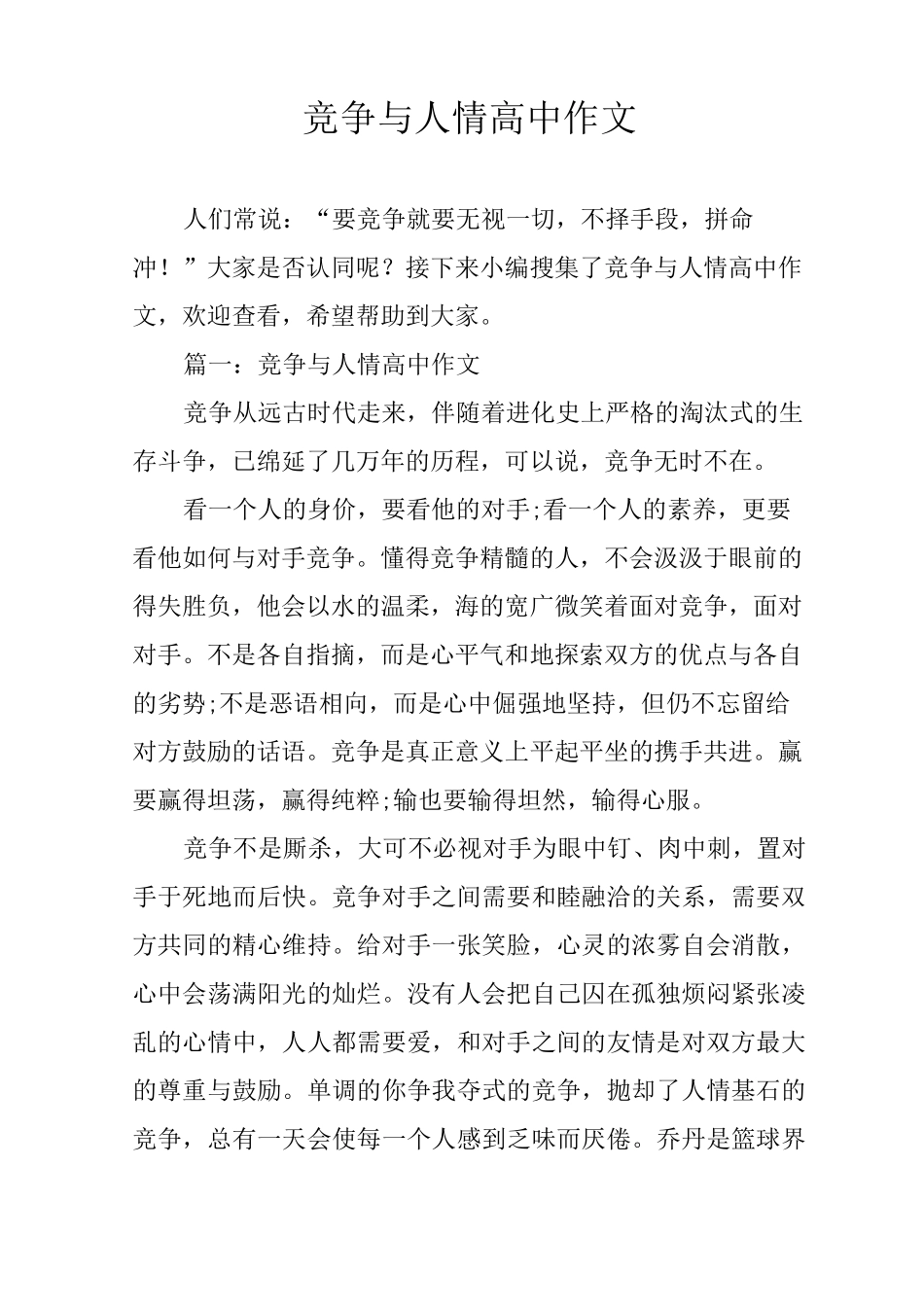 竞争与人情高中作文_第1页