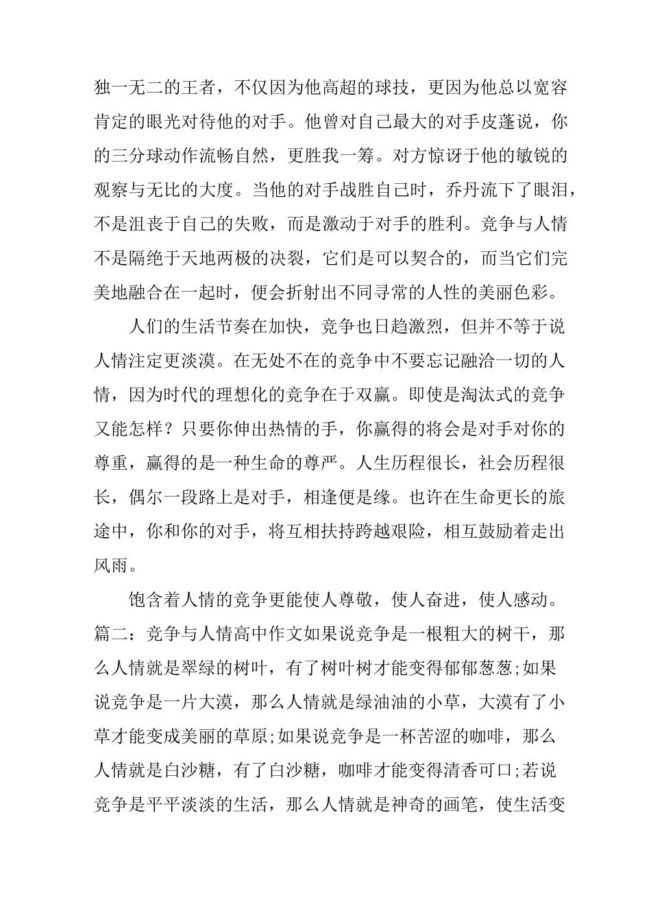 竞争与人情高中作文_第2页