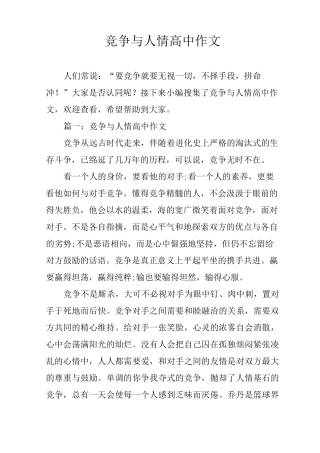 竞争与人情高中作文
