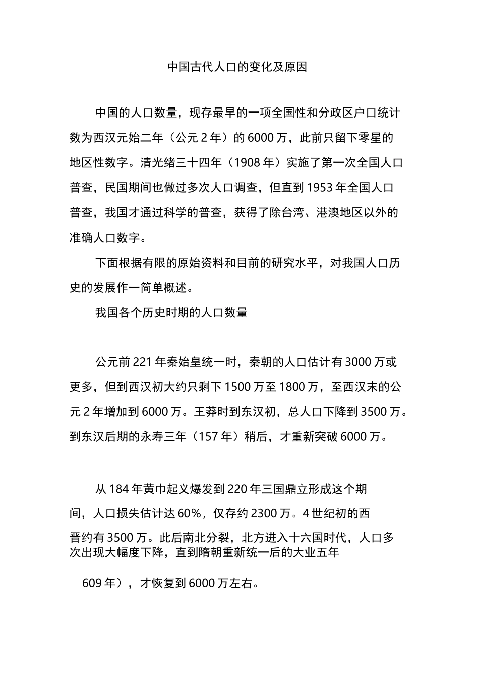 中国古代人口的变化及原因_第1页