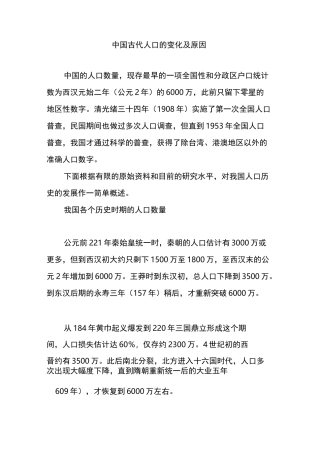 中国古代人口的变化及原因