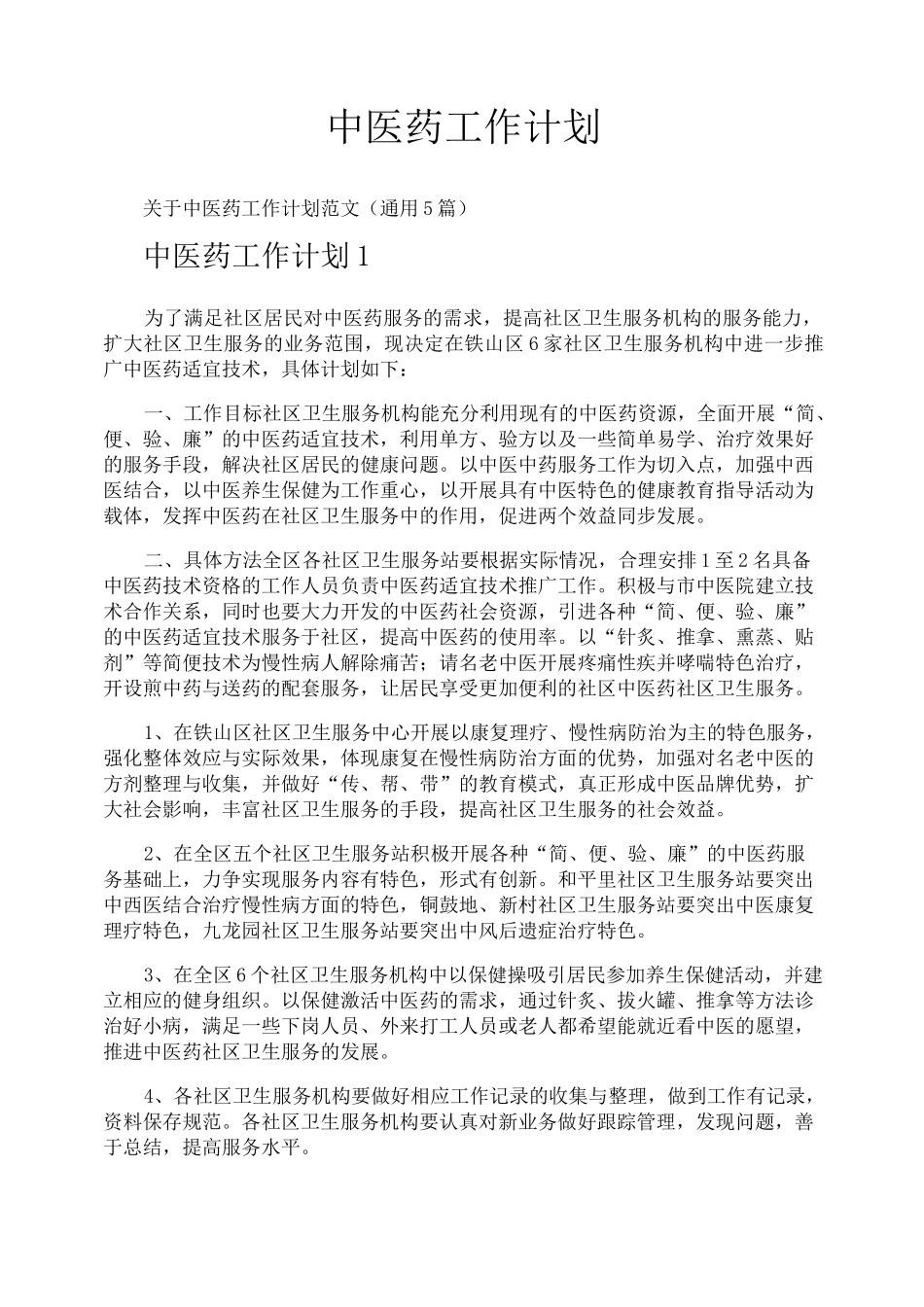 中医药工作计划_第1页