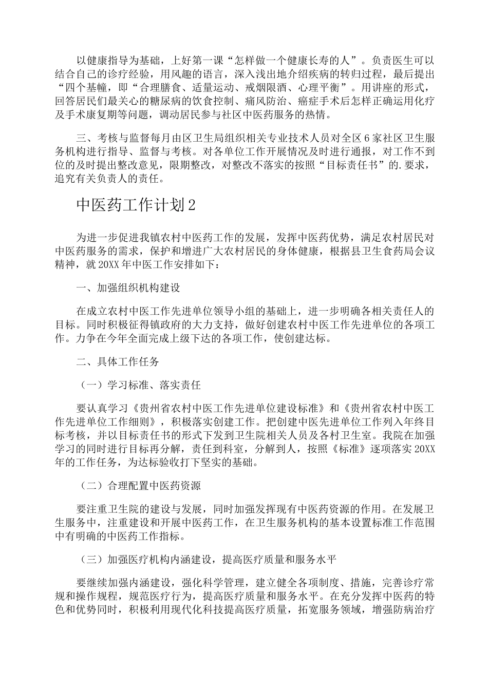 中医药工作计划_第2页