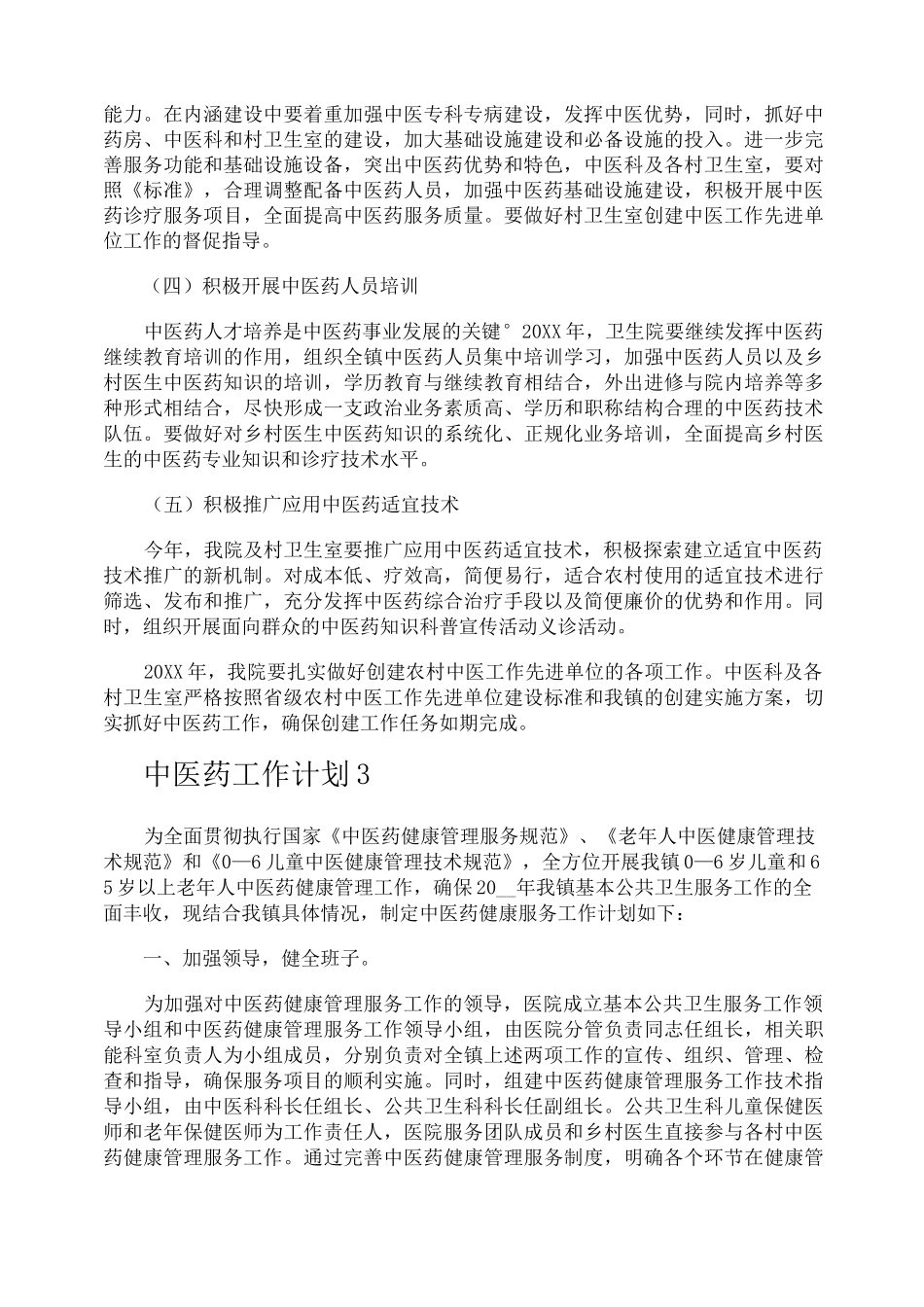 中医药工作计划_第3页