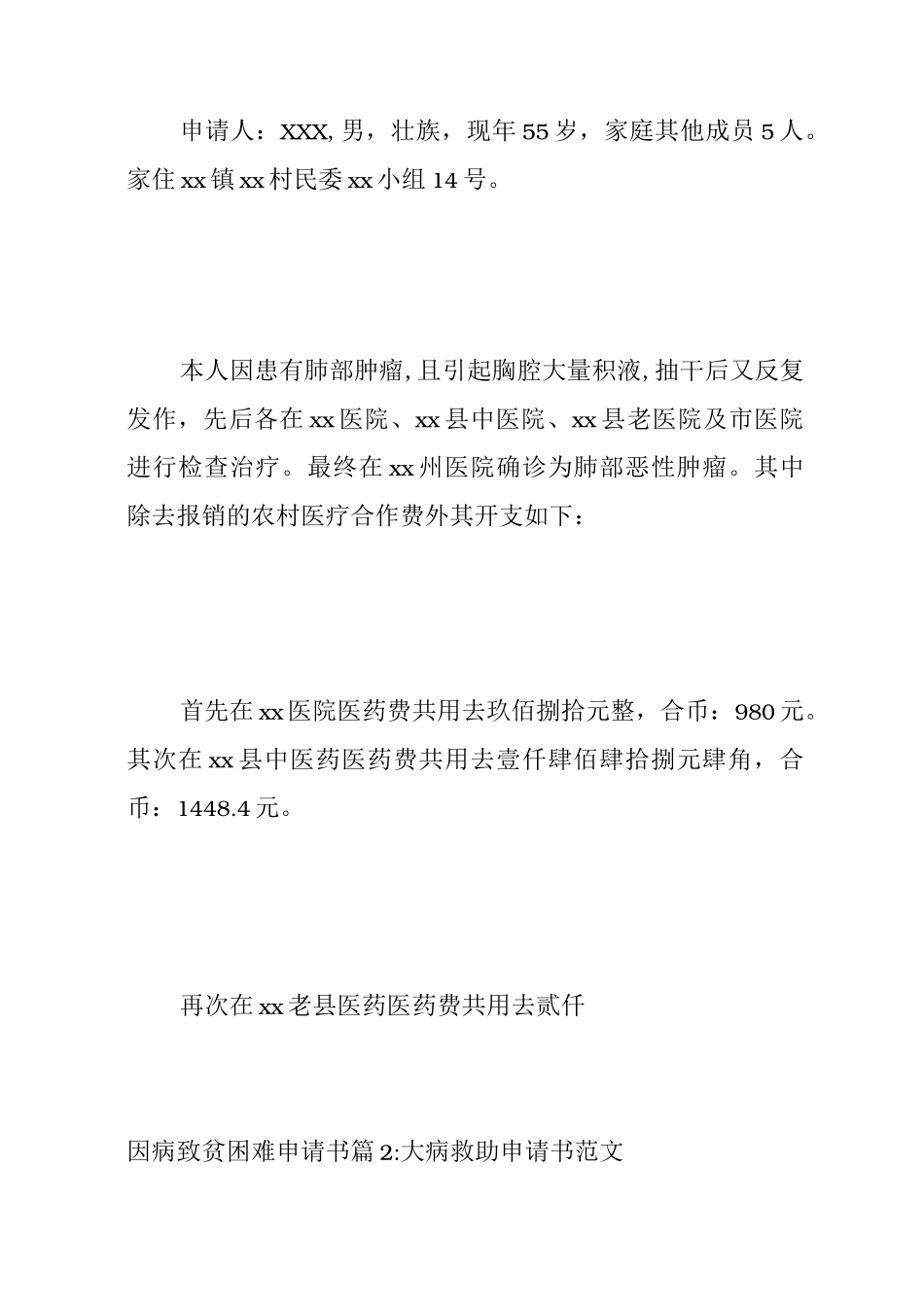[因病贫困救助申请书]因病致贫困难申请书_第2页