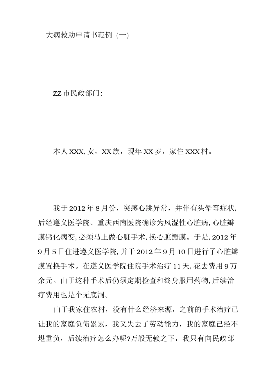 [因病贫困救助申请书]因病致贫困难申请书_第3页