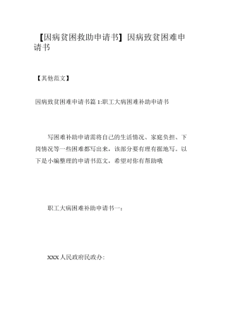 [因病贫困救助申请书]因病致贫困难申请书