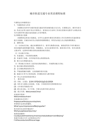 城市轨道交通专业英语课程标准