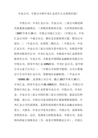 中金公司、中投公司和中央汇金有什么关系和区别？