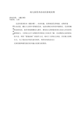 大班活动区游戏优秀教学《藏在哪