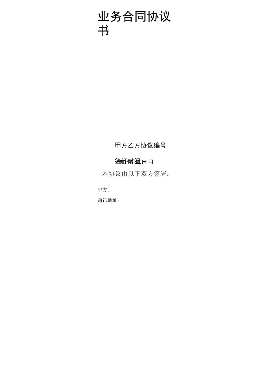 推广合作协议模板_第1页