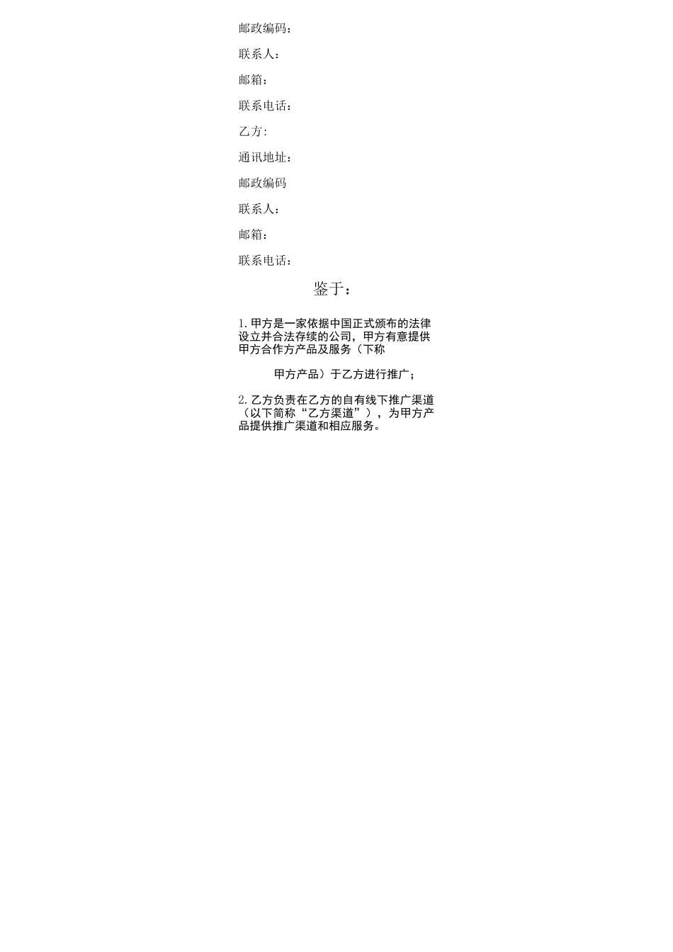 推广合作协议模板_第2页