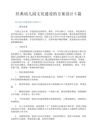 经典幼儿园文化建设的方案设计5篇