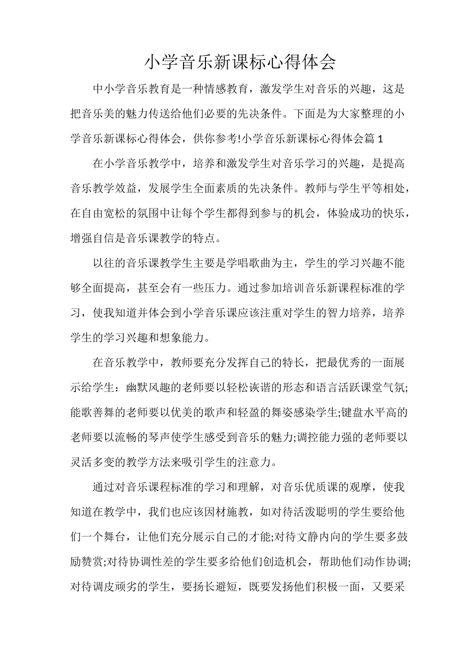 小学音乐新课标心得体会_第1页