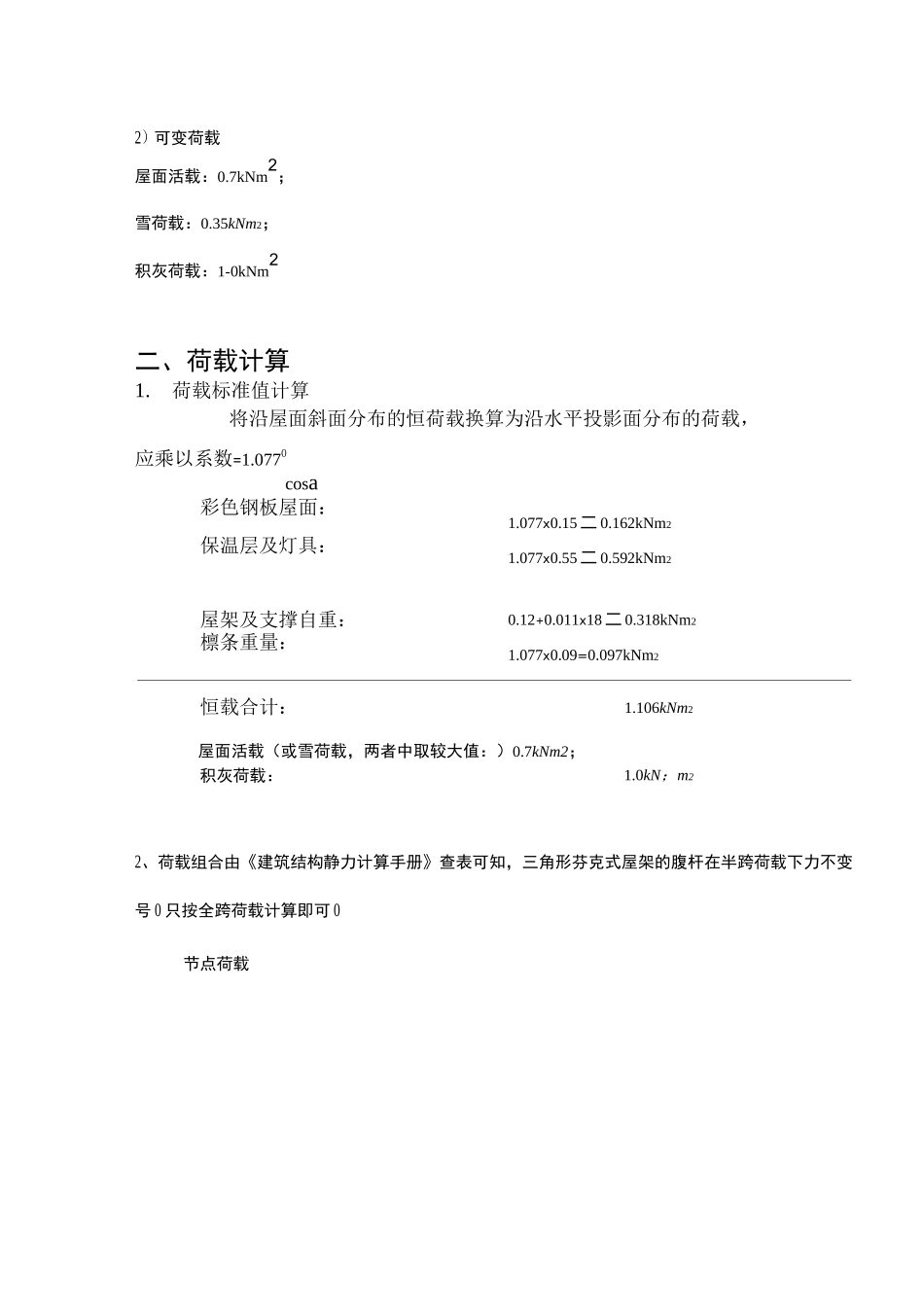 芬克式三角形钢屋架设计_第3页