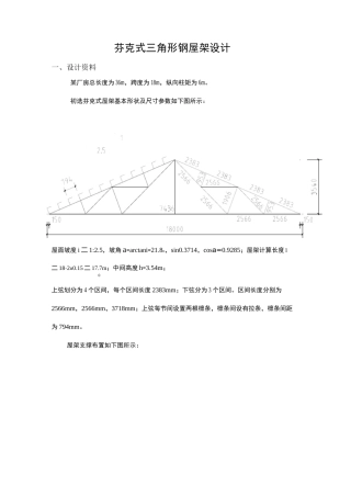 芬克式三角形钢屋架设计
