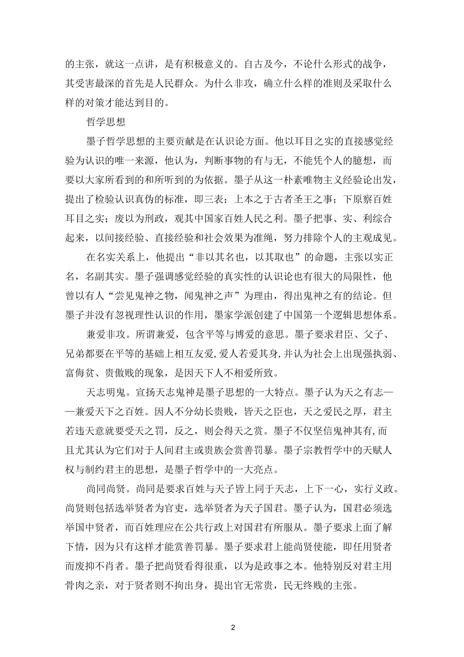 墨子的《墨子》及其社会治理思想_第2页