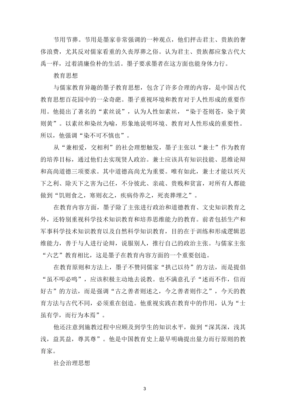 墨子的《墨子》及其社会治理思想_第3页