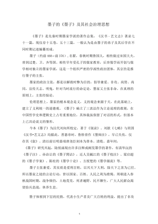 墨子的《墨子》及其社会治理思想