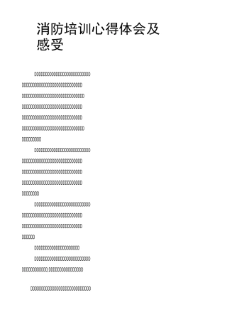 消防培训心得体会及感受