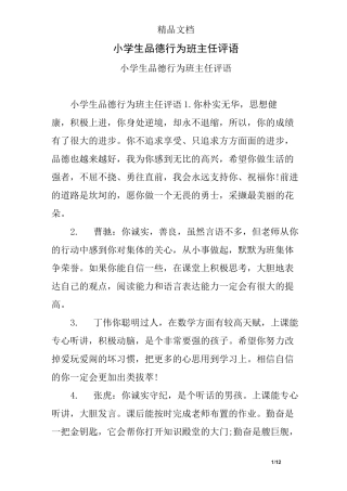小学生品德行为班主任评语