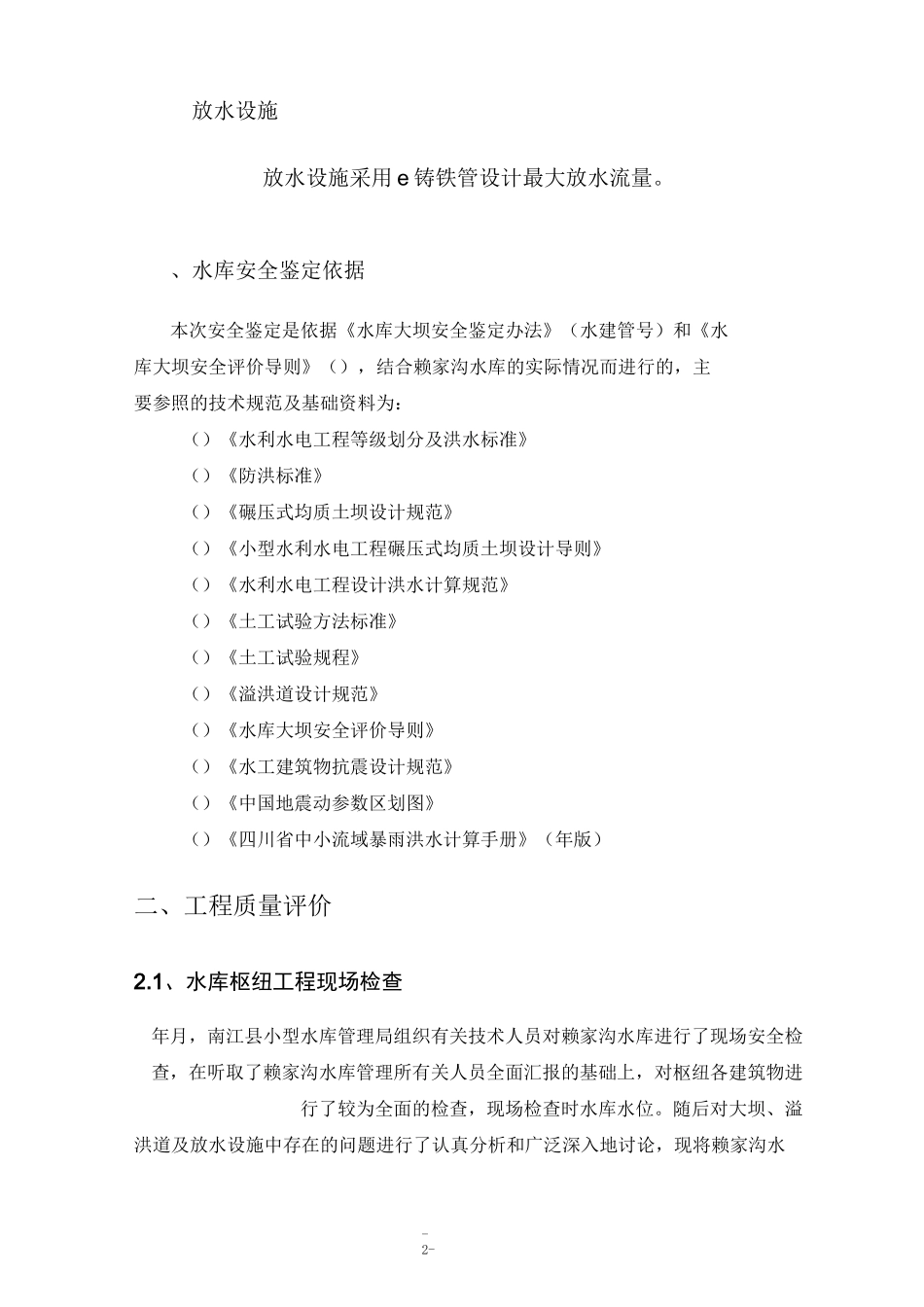 大坝安全鉴定报告辑模板_第2页