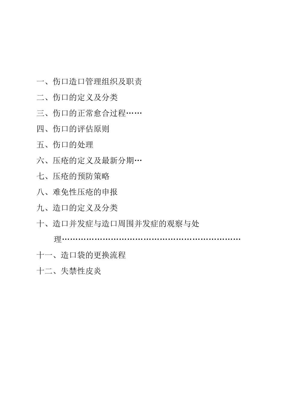医院伤口造口知识应知应会手册_第2页
