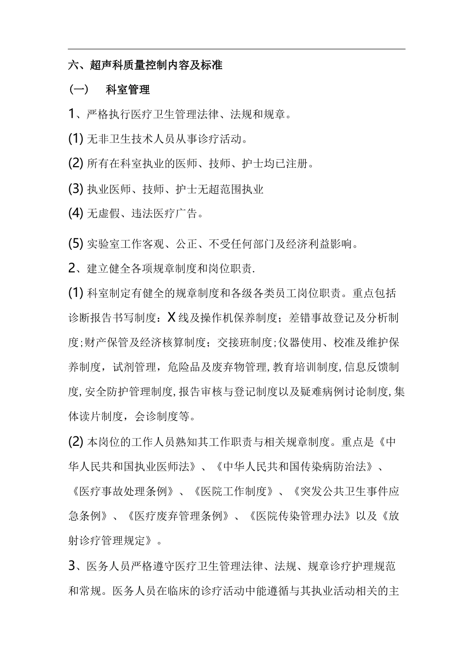 超声科质量控制内容与标准_第1页