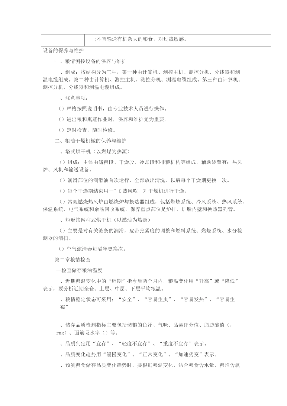 粮油保管技师复习纲要_第3页