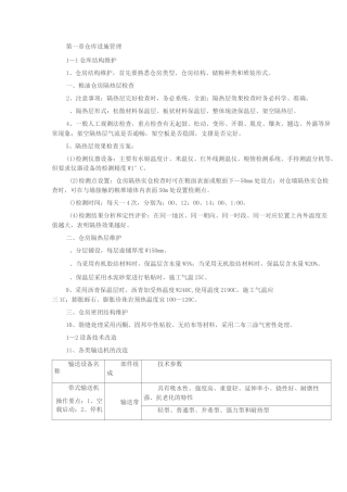 粮油保管技师复习纲要