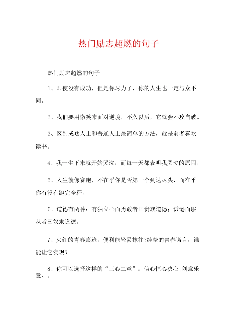 热门励志超燃的句子_第1页