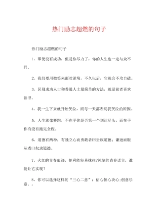 热门励志超燃的句子