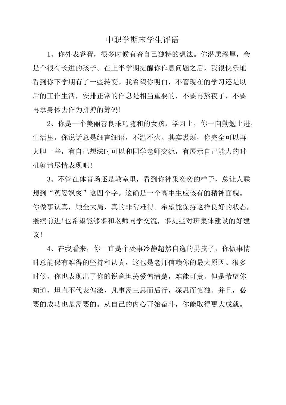 中职学期末学生评语_第1页
