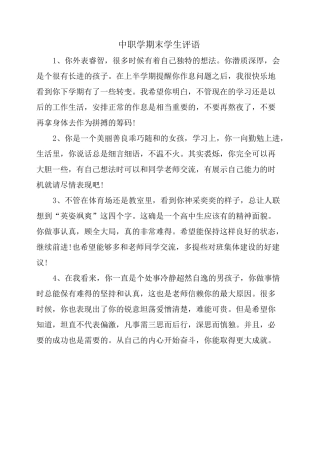 中职学期末学生评语