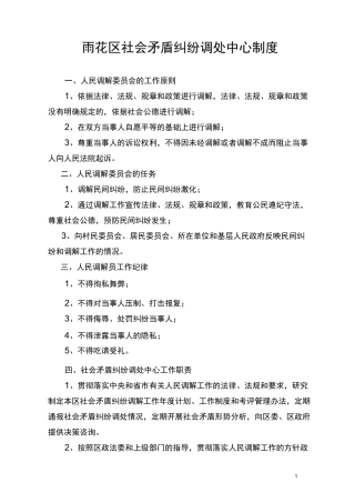 社会矛盾调处中心制度