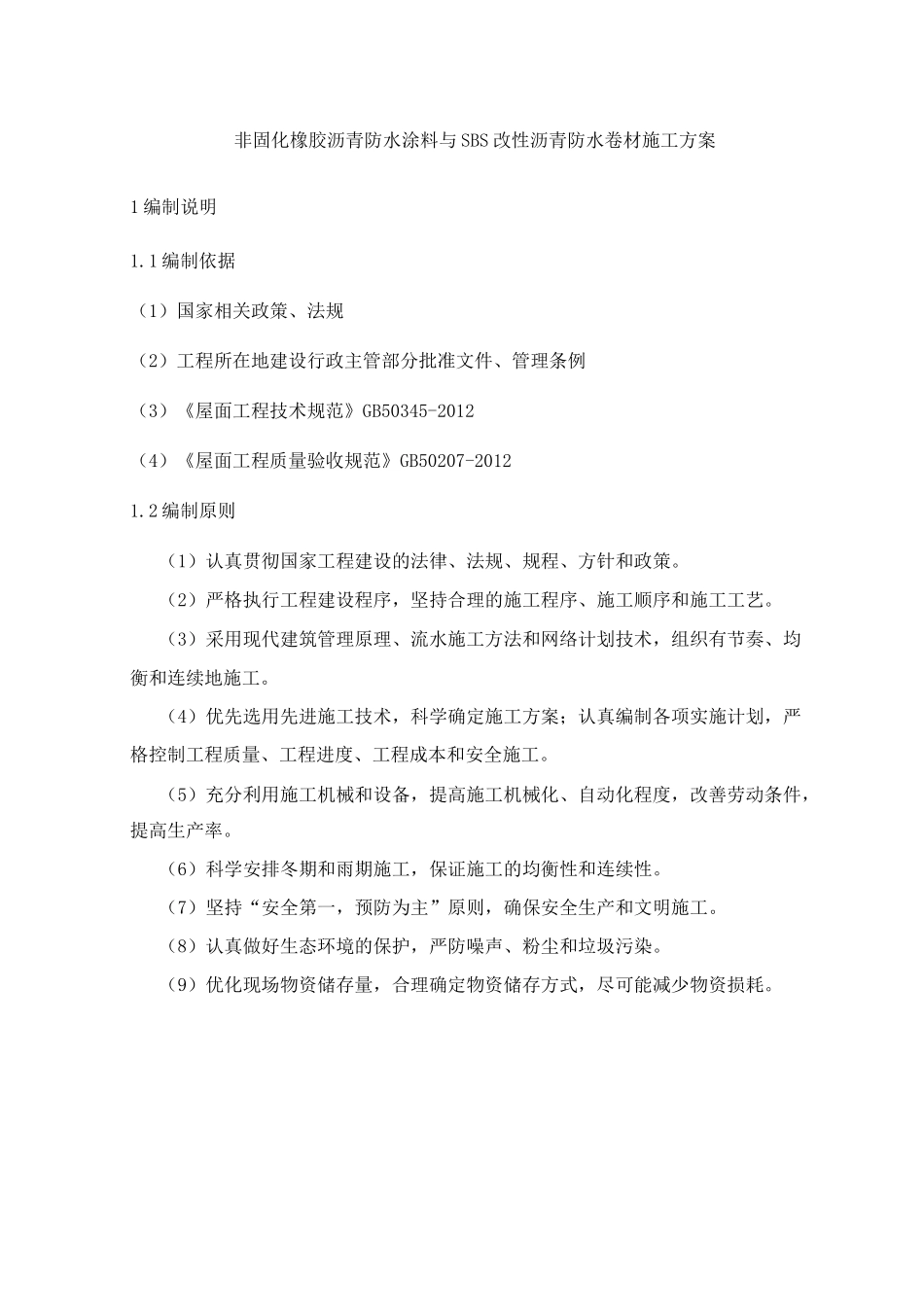 非固化+sbs防水卷材复合施工工艺_第1页