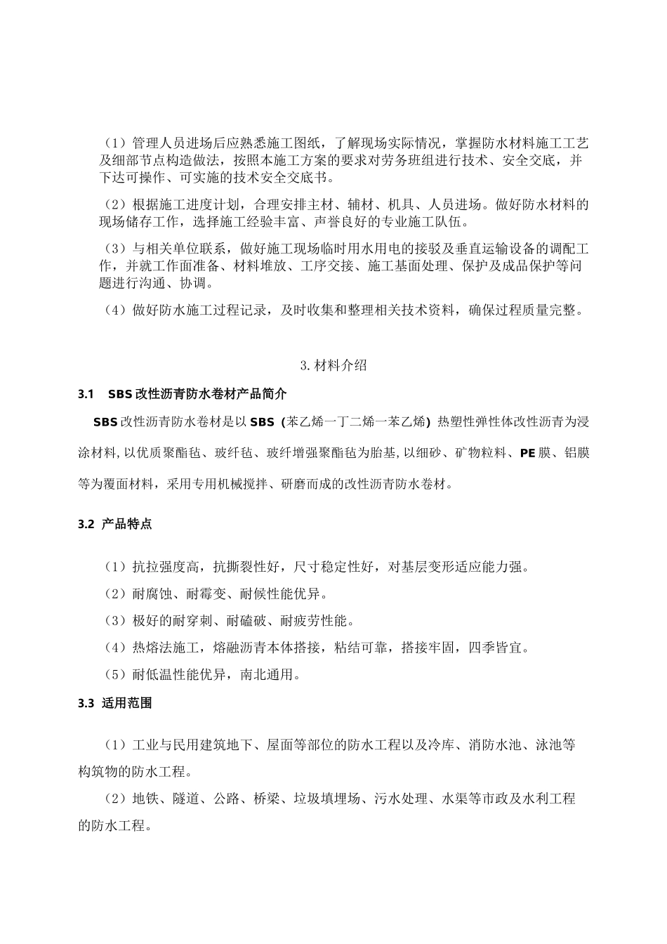 非固化+sbs防水卷材复合施工工艺_第2页