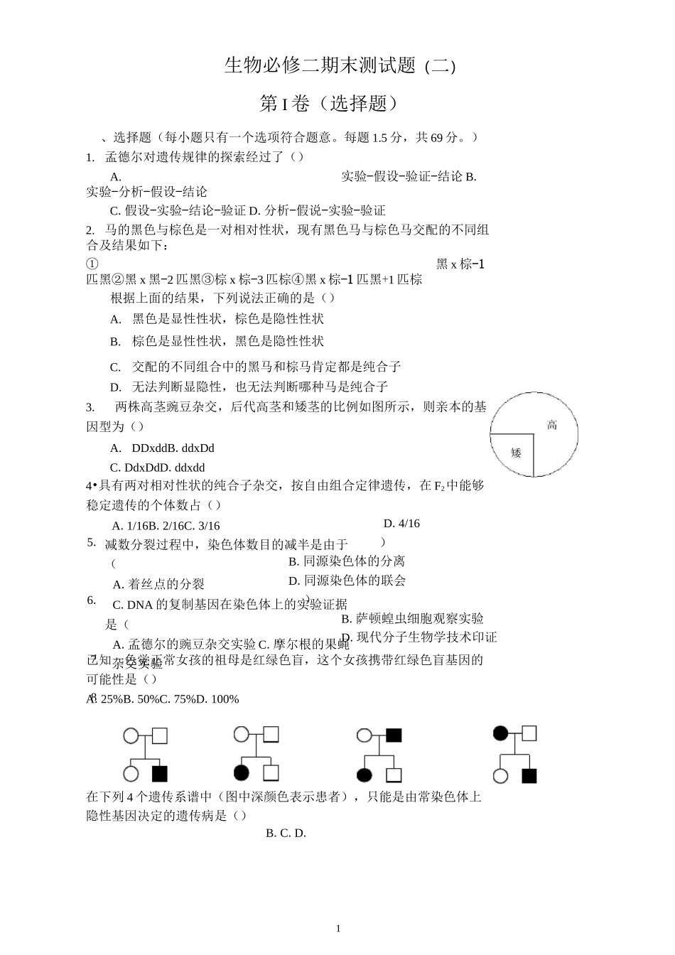 生物必修二期末测试题(二)汇总_第1页