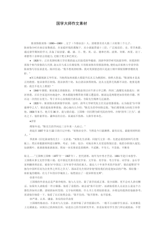 “国学大师”写作素材
