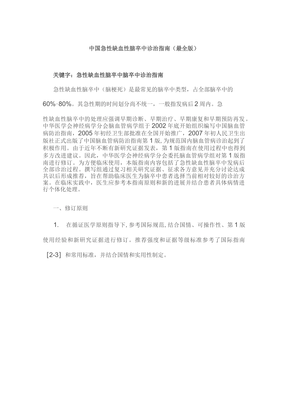 中国急性缺血性脑卒中诊治指南(最全版)_第1页