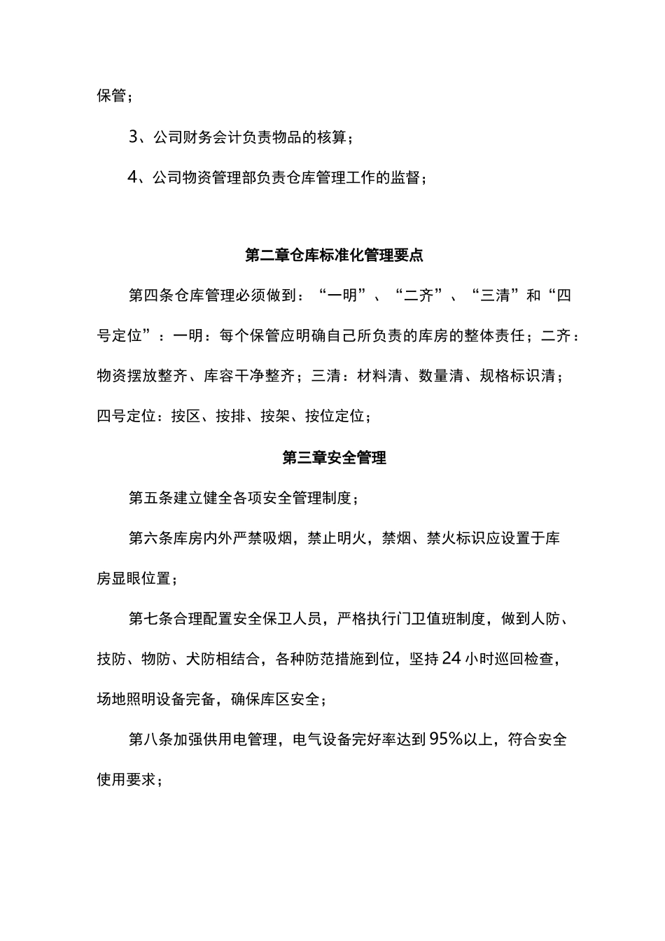 货物技术标准规范保管制度_第2页