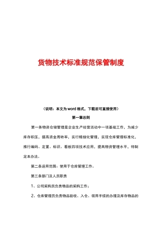 货物技术标准规范保管制度