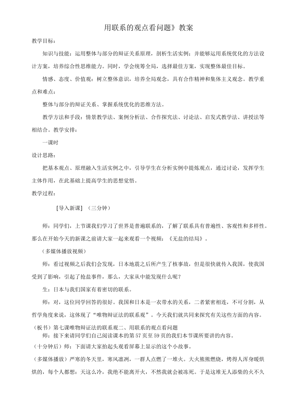 用联系的观点看问题 教案_第1页