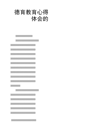德育教育心得体会的