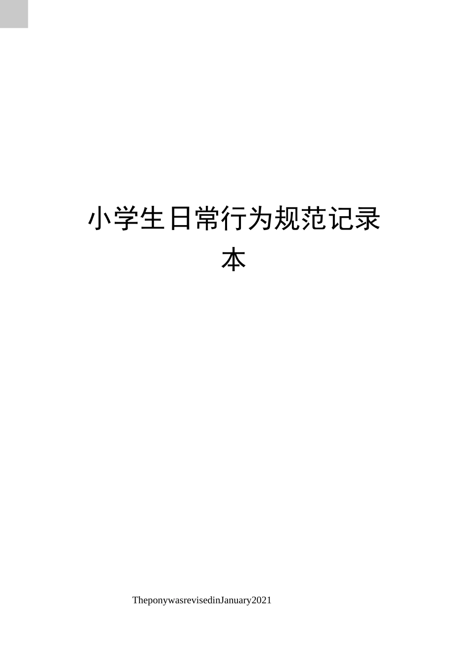 小学生日常行为规范记录本_第1页