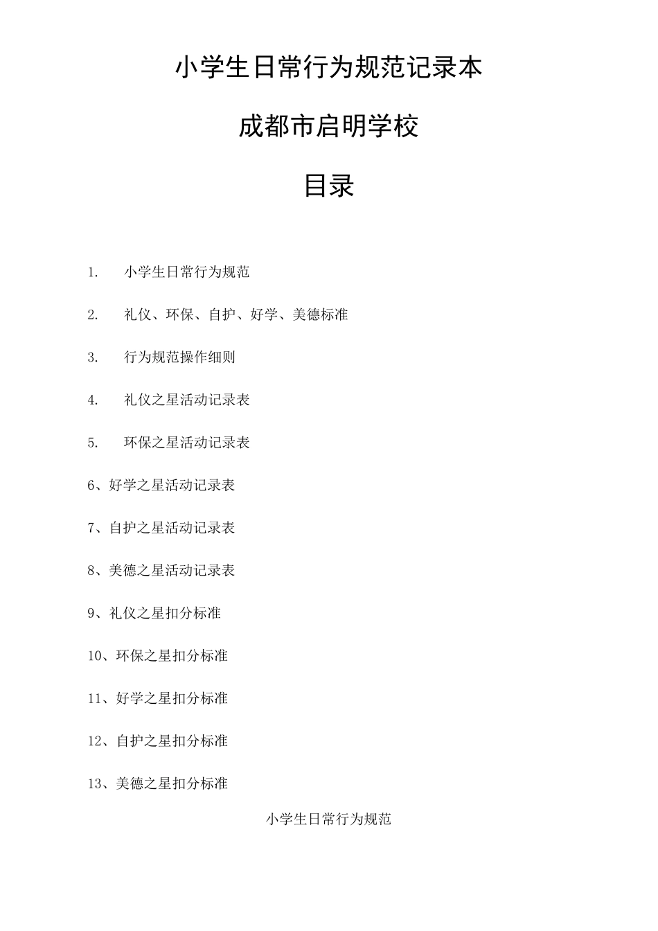 小学生日常行为规范记录本_第2页